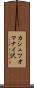 カシュツオマナイ沢 Scroll
