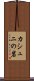 カシュニの岩 Scroll