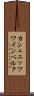 カシュニッツワインベルク Scroll