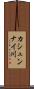 カシュンナイ川 Scroll