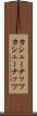 カシューナッツ Scroll