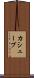 カシューブ Scroll