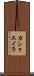 カショエイラ Scroll