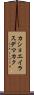 カショエイラスデマカク Scroll