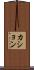 カション Scroll
