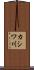 カシワ川 Scroll