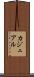 カジュアル Scroll