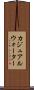 カジュアルウォーター Scroll