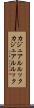 カジュアルルック Scroll