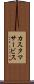 カスタマサービス Scroll