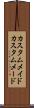 カスタムメイド Scroll