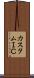 カスタムＩＣ Scroll