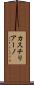 カスチリアーノ Scroll