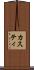 カスティ Scroll