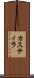 カスティラ Scroll