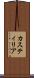 カスティリア Scroll