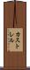 カストレル Scroll