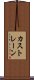 カストレーン Scroll