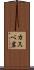 カスベ岩 Scroll