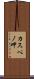 カスペノ岬 Scroll