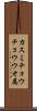 カスミチョウチョウウオ属 Scroll