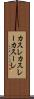 カスレ Scroll