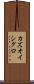 カズオ・イシグロ Scroll