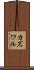 カズワル Scroll
