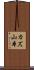カズ山本 Scroll