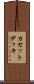 カセットデッキ Scroll