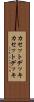 カセットデッキ Scroll