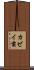 カゼイ菌 Scroll