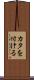 カタを付ける Scroll