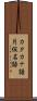 カタカナ語 Scroll
