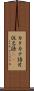 カタカナ語 Scroll