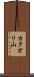 カタガリ山 Scroll