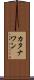 カタナワン Scroll