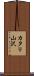 カタリ山沢 Scroll