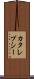 カタレプシー Scroll