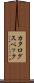 カタログ・スペック Scroll