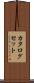 カタログセット Scroll