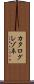 カタログレゾネ Scroll