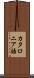 カタロニア語 Scroll