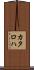 カタロハ Scroll