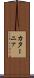 カターニァ Scroll