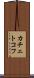 カチェトコフ Scroll