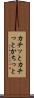 カチッと Scroll