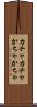 カチャカチャ Scroll