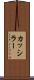 カッシラー Scroll