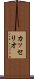 カッセリオ Scroll